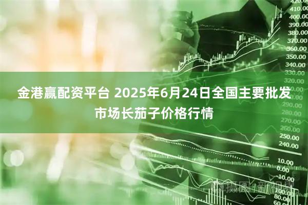 金港赢配资平台 2025年6月24日全国主要批发市场长茄子价格行情