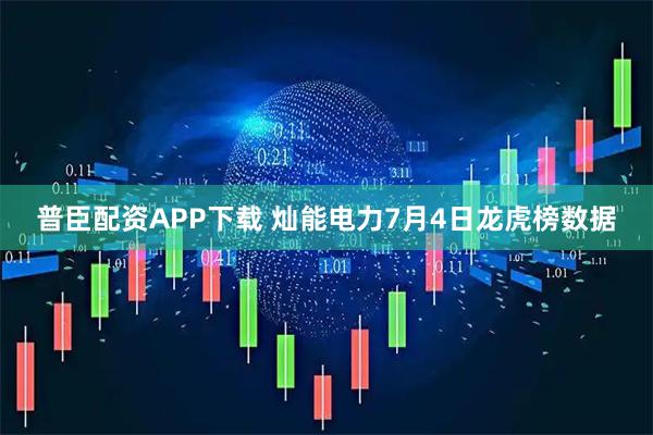 普臣配资APP下载 灿能电力7月4日龙虎榜数据